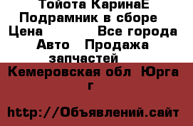 Тойота КаринаЕ Подрамник в сборе › Цена ­ 3 500 - Все города Авто » Продажа запчастей   . Кемеровская обл.,Юрга г.